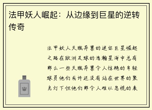 法甲妖人崛起：從邊緣到巨星的逆轉傳奇