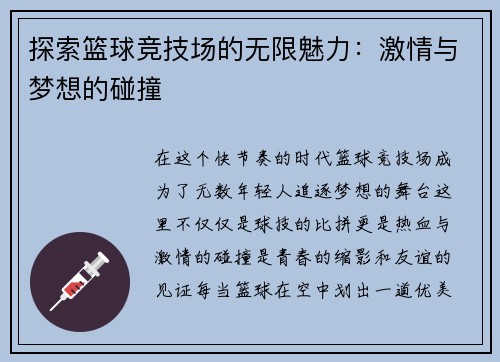 探索籃球競技場的無限魅力：激情與夢想的碰撞