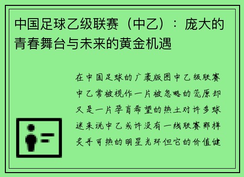 中國足球乙級聯賽（中乙）：龐大的青春舞臺與未來的黃金機遇