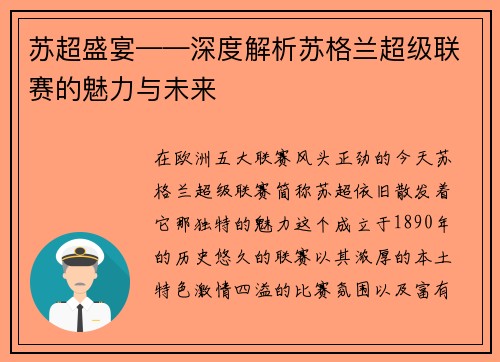 蘇超盛宴——深度解析蘇格蘭超級聯賽的魅力與未來