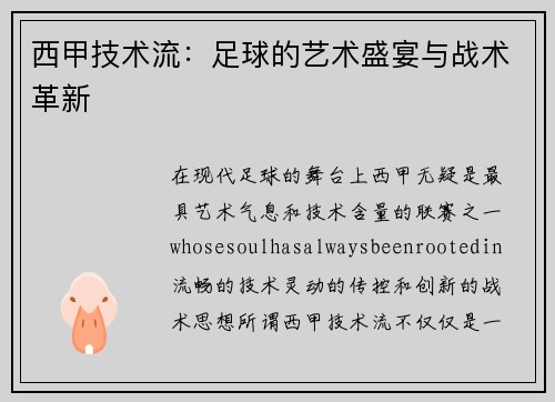 西甲技術流：足球的藝術盛宴與戰術革新