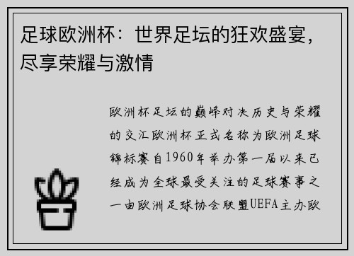 足球歐洲杯：世界足壇的狂歡盛宴，盡享榮耀與激情