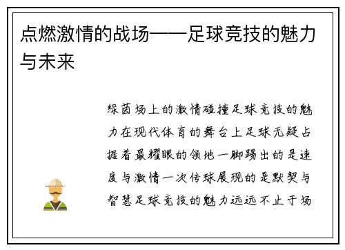 點燃激情的戰場——足球競技的魅力與未來