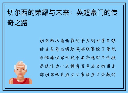 切爾西的榮耀與未來：英超豪門的傳奇之路