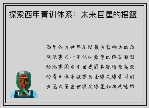 探索西甲青訓體系：未來巨星的搖籃