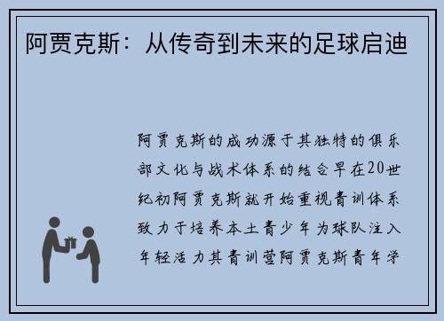 阿賈克斯：從傳奇到未來的足球啟迪