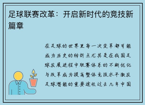 足球聯賽改革：開啟新時代的競技新篇章