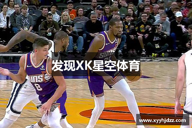 發現XK星空体育